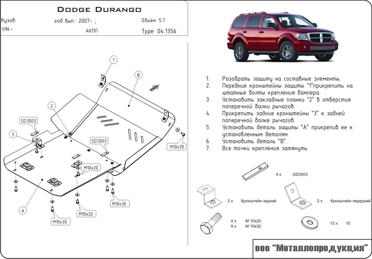 Unterfahrschutz Dodge Durango | 2004 - 2009 | Motor | Stahl 2,5 mm